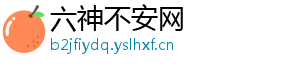 六神不安网